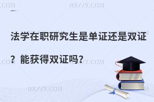 法学在职研究生是单证还是双证？能获得双证吗？