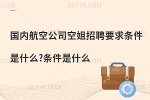 國(guó)內(nèi)航空公司空姐招聘要求是什么?一次性說(shuō)清楚!