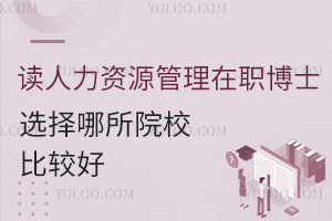 2024年读人力资源管理在职博士选择哪所院校比较好？
