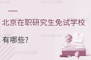 北京在职研究生免试学校有哪些?