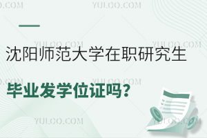 沈阳师范大学在职研究生毕业发学位证吗？认可度怎么样？