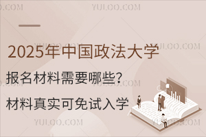 中国政法大学在职研究生报名材料需要哪些？材料真实可免试入学
