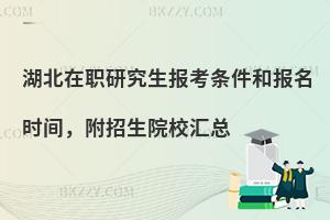 湖北在职研究生报考条件和报名时间，附招生院校汇总