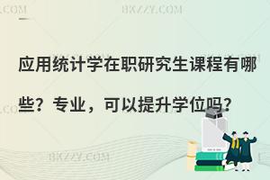 应用统计学在职研究生课程有哪些？专业，可以提升学位吗？