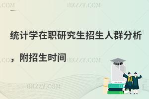 统计学在职研究生招生人群分析，附招生时间