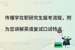 传播学在职研究生报考流程，附为您讲解英语复试口试特点