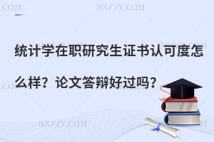 统计学在职研究生证书认可度怎么样？论文答辩好过吗？