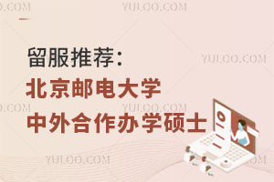 留服推荐：北京邮电大学中外合作办学硕士