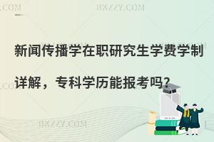 新闻传播学在职研究生学费学制详解，专科学历能报考吗？