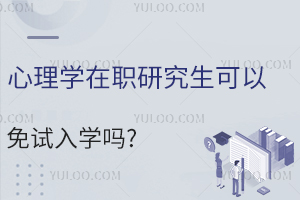 心理学在职研究生可以免试入学吗?