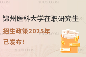 锦州医科大学在职研究生招生政策2025年已发布！