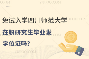 免试入学四川师范大学在职研究生毕业发学位证吗？