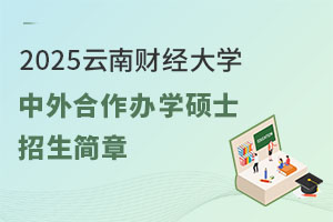 2025云南财经大学中外合作办学硕士招生简章