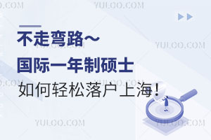不走弯路～国际一年制硕士，如何轻松落户上海！