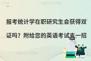 报考统计学在职研究生会获得双证吗？附给您的英语考试支一招