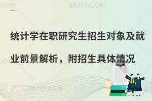 统计学在职研究生招生对象及就业前景解析，附招生具体情况