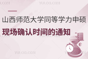 山西师范大学同等学力申硕现场确认时间的通知