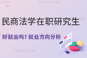 民商法学在职研究生好就业吗？就业方向分析