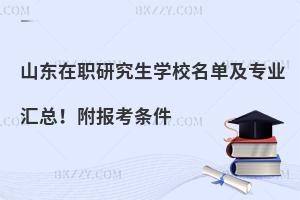 山东在职研究生学校名单及专业汇总！附报考条件