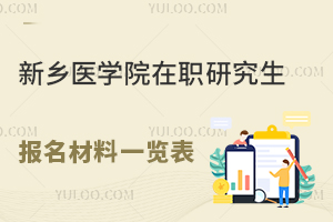 新乡医学院在职研究生报名材料一览表，线上申请