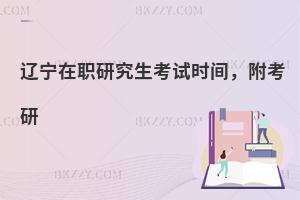 辽宁在职研究生考试时间，附考研