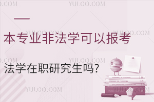 本专业非法学可以报考法学在职研究生吗?
