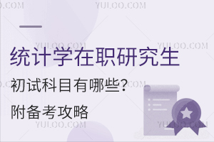 统计学在职研究生初试科目有哪些？附备考攻略
