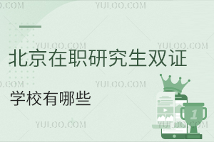 北京在职研究生双证学校有哪些？不用参加统考拿双证！！