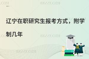 辽宁在职研究生报考方式，附学制几年