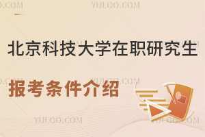 不参加联考拿双证！北京科技大学在职研究生报考条件介绍