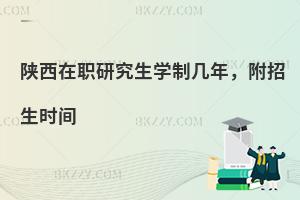 陕西在职研究生学制几年，附招生时间