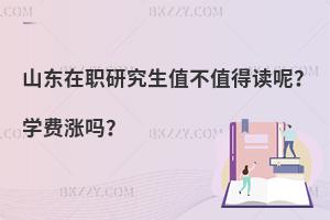 山东在职研究生值不值得读呢？学费涨吗？