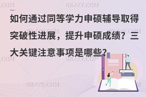 ͨ^ͬȌW(xu)To(do)ȡͻM(jn)չTɿ(j)P(gun)Iע(xing)Щ
