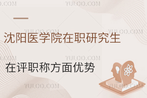 医生读沈阳医学院在职研究生在评职称方面优势解读