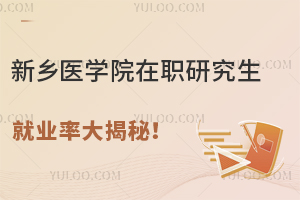 新乡医学院在职研究生就业率大揭秘！医学类就业前景可观
