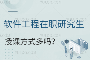 软件工程在职研究生授课方式多吗？