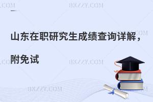 山东在职研究生成绩查询详解，附免试方式