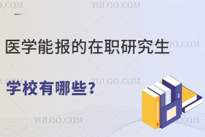 医护人员评职称：医学能报的在职研究生学校有哪些？