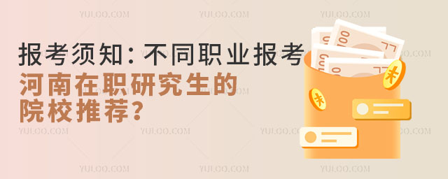 报考须知：不同职业报考河南在职研究生的院校推荐？
