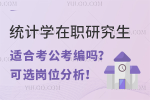统计学在职研究生适合考公考编吗？可选岗位分析！