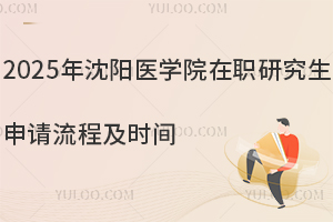 2025年沈阳医学院在职研究生申请流程及时间详情，免试入学