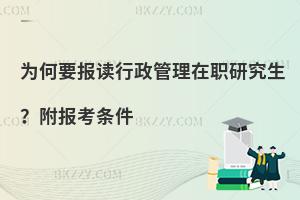 为何要报读行政管理在职研究生？附报考条件