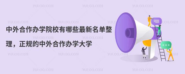 中外合作办学院校有哪些最新名单整理,正规的中外合作办学大学
