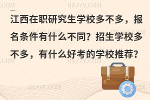 江西在职研究生学校多不多，报名条件有什么不同？招生学校多不多，有什么好考的学校推荐？