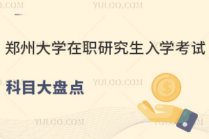 必知！郑州大学在职研究生入学考试科目大盘点，打破信息差