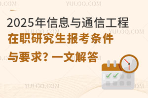 2025年信息与通信工程在职研究生报考条件与要求？一文解答