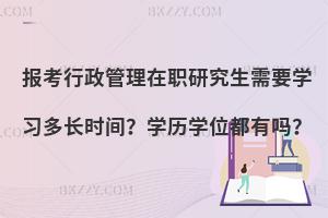 报考行政管理在职研究生需要学习多长时间？学历学位都有吗？