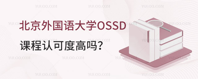 北京外国语大学OSSD课程