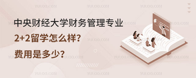 中央财经大学财务管理专业2+2留学
