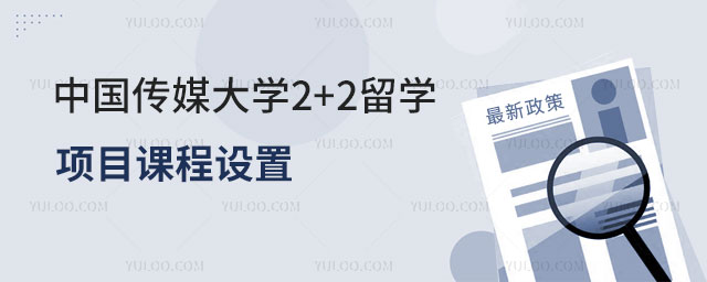 中国传媒大学2+2留学项目